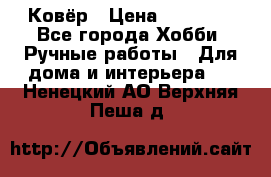 Ковёр › Цена ­ 15 000 - Все города Хобби. Ручные работы » Для дома и интерьера   . Ненецкий АО,Верхняя Пеша д.